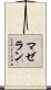 マゼラン Scroll