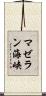 マゼラン海峡 Scroll