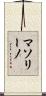 マソリーノ Scroll