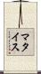 マタイス Scroll