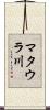 マタウラ川 Scroll