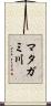 マタガミ川 Scroll