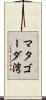 マタゴーダ湾 Scroll