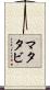 マタタビ Scroll