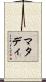 マタディ Scroll