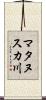 マタヌスカ川 Scroll