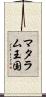マタラム王国 Scroll