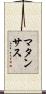 マタンサス Scroll