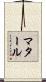マタール Scroll
