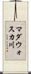 マダウォスカ川 Scroll