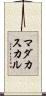 マダカスカル Scroll