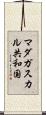 マダガスカル共和国 Scroll