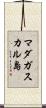 マダガスカル島 Scroll