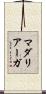 マダリアーガ Scroll