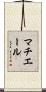 マチエール Scroll