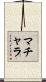 マチャラ Scroll
