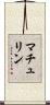 マチュリン Scroll