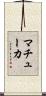 マチューカ Scroll