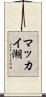 マッカイ湖 Scroll