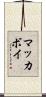 マッカボイ Scroll