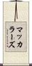 マッカラーズ Scroll