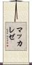 マッカレゼ Scroll