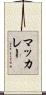 マッカレー Scroll