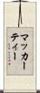 マッカーティー Scroll