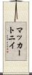 マッカートニイ Scroll