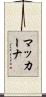 マッカーナ Scroll