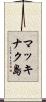 マッキナク島 Scroll