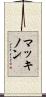 MacKinnon Scroll