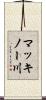 マッキノー川 Scroll