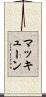 マッキューン Scroll