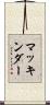 マッキンダー Scroll