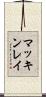マッキンレイ Scroll