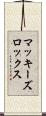 マッキーズロックス Scroll