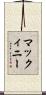 マックィニー Scroll