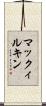 マックィルキン Scroll