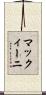 マックィーニ Scroll