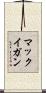マックイガン Scroll