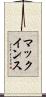 マックインス Scroll