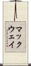 マックウェイ Scroll