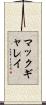 マックギャレイ Scroll