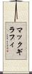 マックギラフィ Scroll