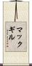 マックギル Scroll