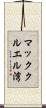 マッククルエル湾 Scroll
