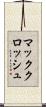 マッククロッシュ Scroll