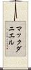 マックダニエル Scroll