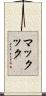 マックック Scroll
